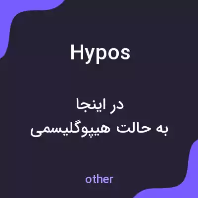 معنی hypos به فارسی معنی hypos به فارسی