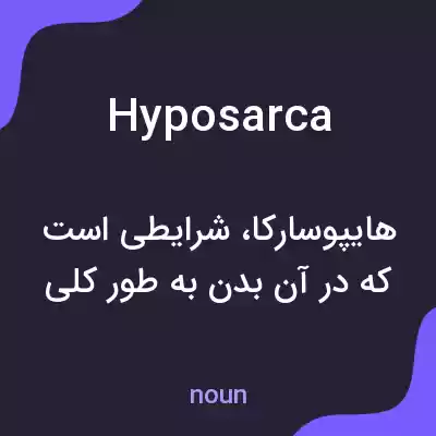 معنی hyposarca به فارسی معنی hyposarca به فارسی