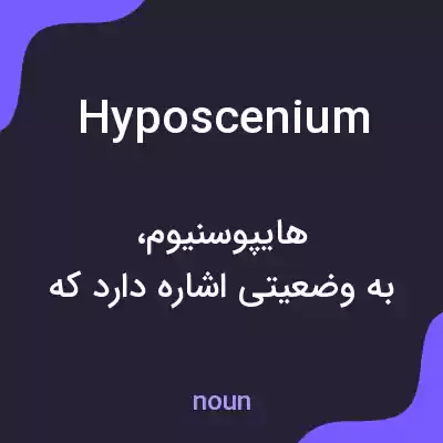 معنی hyposcenium به فارسی معنی hyposcenium به فارسی