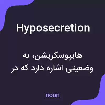 معنی hyposecretion به فارسی معنی hyposecretion به فارسی