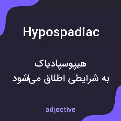 معنی hypospadiac به فارسی معنی hypospadiac به فارسی