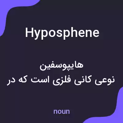 معنی hyposphene به فارسی معنی hyposphene به فارسی