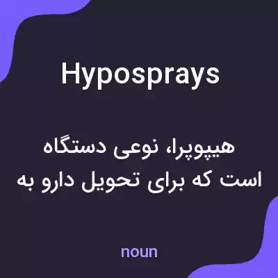 معنی hyposprays به فارسی معنی hyposprays به فارسی