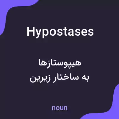 معنی hypostases به فارسی معنی hypostases به فارسی
