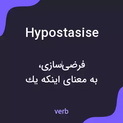معنی hypostasise به فارسی معنی hypostasise به فارسی