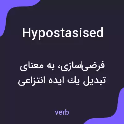 معنی hypostasised به فارسی معنی hypostasised به فارسی