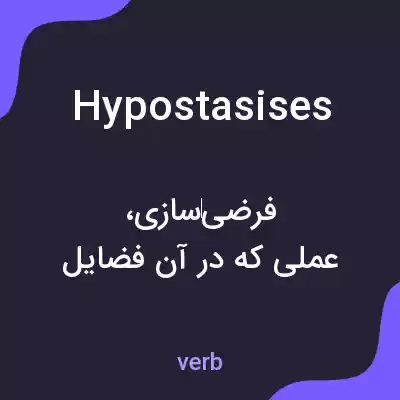 معنی hypostasises به فارسی معنی hypostasises به فارسی