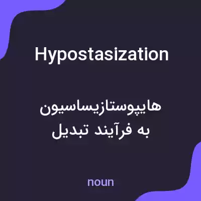 معنی hypostasization به فارسی معنی hypostasization به فارسی
