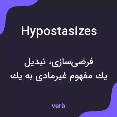 معنی hypostasizes به فارسی معنی hypostasizes به فارسی