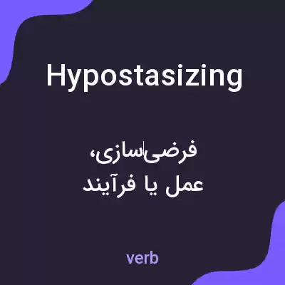 معنی hypostasizing به فارسی معنی hypostasizing به فارسی
