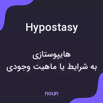 معنی hypostasy به فارسی معنی hypostasy به فارسی