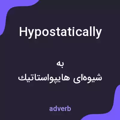 معنی hypostatically به فارسی معنی hypostatically به فارسی