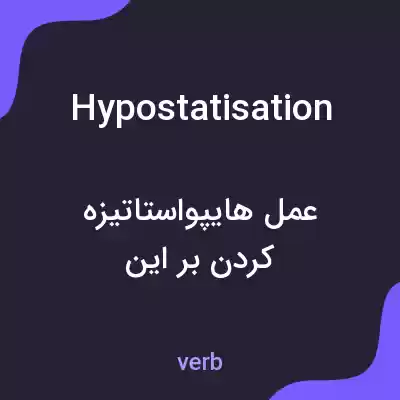 معنی hypostatisation به فارسی معنی hypostatisation به فارسی