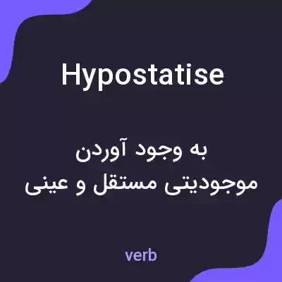 معنی hypostatise به فارسی معنی hypostatise به فارسی
