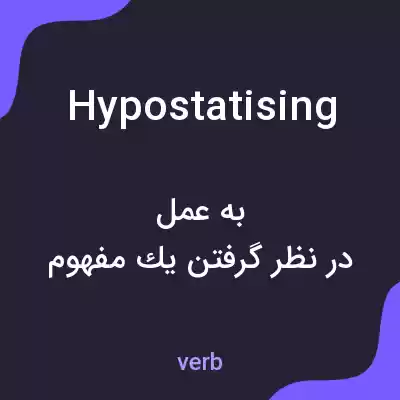 معنی hypostatising به فارسی معنی hypostatising به فارسی