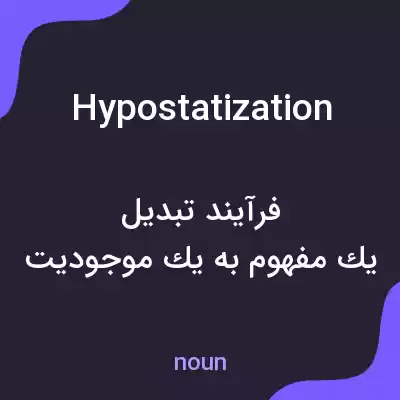 معنی hypostatization به فارسی معنی hypostatization به فارسی