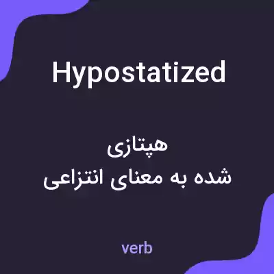 معنی hypostatized به فارسی معنی hypostatized به فارسی