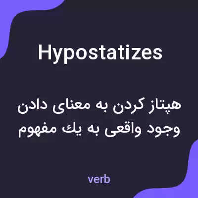 معنی hypostatizes به فارسی معنی hypostatizes به فارسی