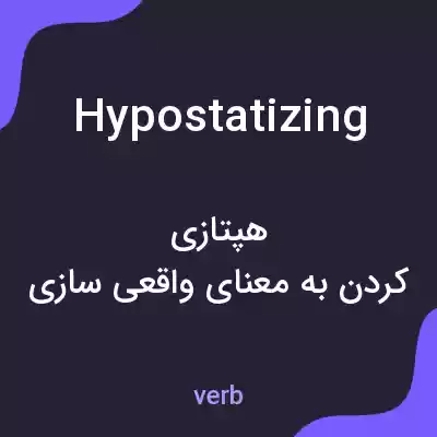 معنی hypostatizing به فارسی معنی hypostatizing به فارسی