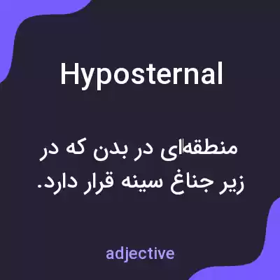 معنی hyposternal به فارسی معنی hyposternal به فارسی
