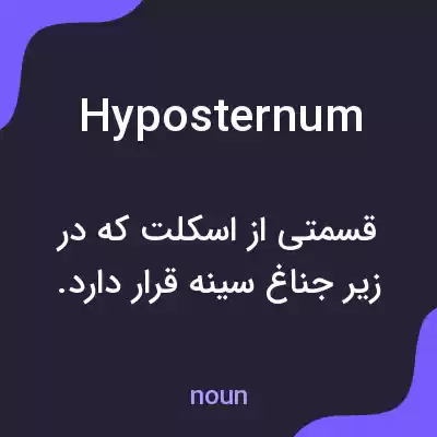 معنی hyposternum به فارسی معنی hyposternum به فارسی
