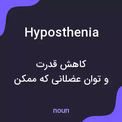 معنی hyposthenia به فارسی معنی hyposthenia به فارسی