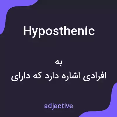 معنی hyposthenic به فارسی معنی hyposthenic به فارسی