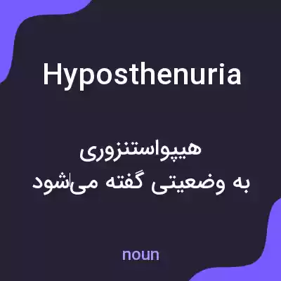 معنی hyposthenuria به فارسی معنی hyposthenuria به فارسی