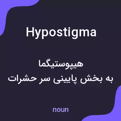 معنی hypostigma به فارسی معنی hypostigma به فارسی