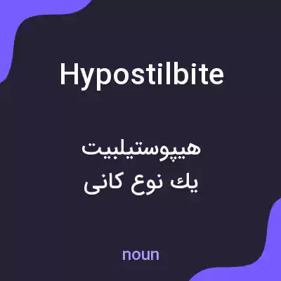 معنی hypostilbite به فارسی معنی hypostilbite به فارسی