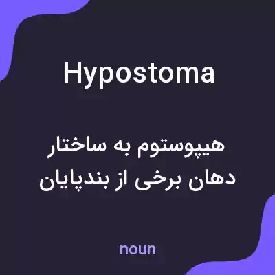 معنی hypostoma به فارسی معنی hypostoma به فارسی
