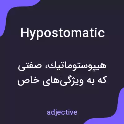 معنی hypostomatic به فارسی معنی hypostomatic به فارسی