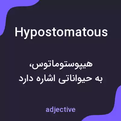 معنی hypostomatous به فارسی معنی hypostomatous به فارسی