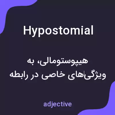 معنی hypostomial به فارسی معنی hypostomial به فارسی
