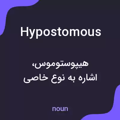 معنی hypostomous به فارسی معنی hypostomous به فارسی