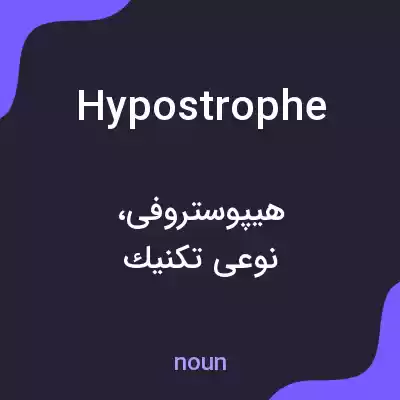 معنی hypostrophe به فارسی معنی hypostrophe به فارسی