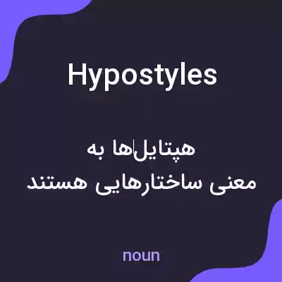 معنی hypostyles به فارسی معنی hypostyles به فارسی
