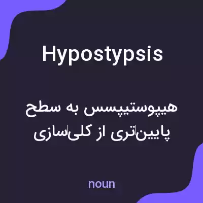 معنی hypostypsis به فارسی معنی hypostypsis به فارسی
