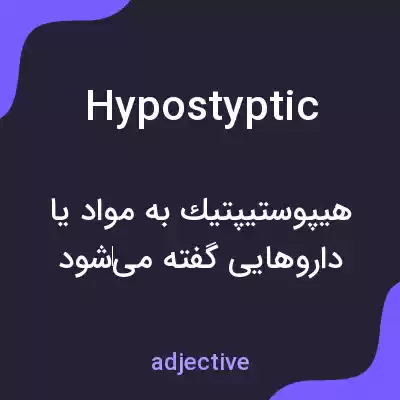 معنی hypostyptic به فارسی معنی hypostyptic به فارسی