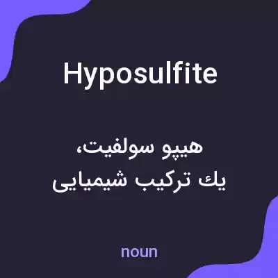 معنی hyposulfite به فارسی معنی hyposulfite به فارسی