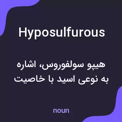 معنی hyposulfurous به فارسی معنی hyposulfurous به فارسی