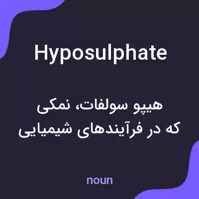 معنی hyposulphate به فارسی معنی hyposulphate به فارسی