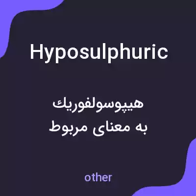 معنی hyposulphuric به فارسی معنی hyposulphuric به فارسی
