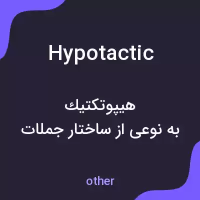 معنی hypotactic به فارسی معنی hypotactic به فارسی