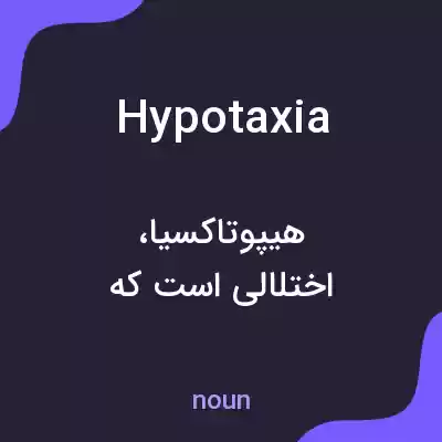 معنی hypotaxia به فارسی معنی hypotaxia به فارسی