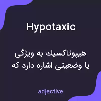 معنی hypotaxic به فارسی معنی hypotaxic به فارسی