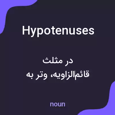 معنی hypotenuses به فارسی معنی hypotenuses به فارسی