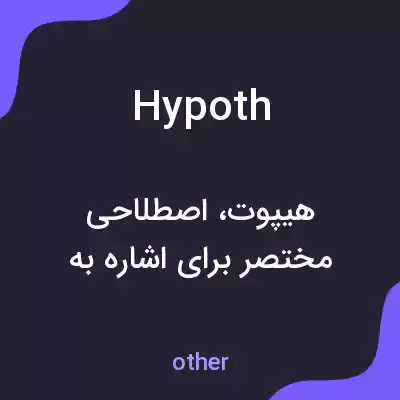 معنی hypoth به فارسی معنی hypoth به فارسی