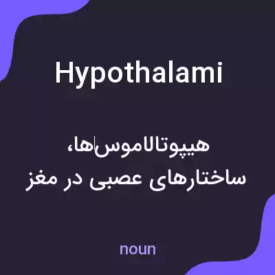 معنی hypothalami به فارسی معنی hypothalami به فارسی