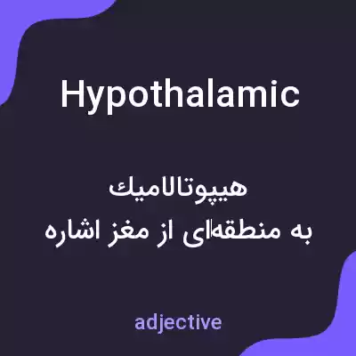 معنی hypothalamic به فارسی معنی hypothalamic به فارسی